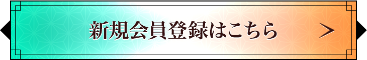 新規会員登録はこちら