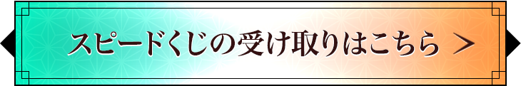 スピードくじの受け取りはこちら