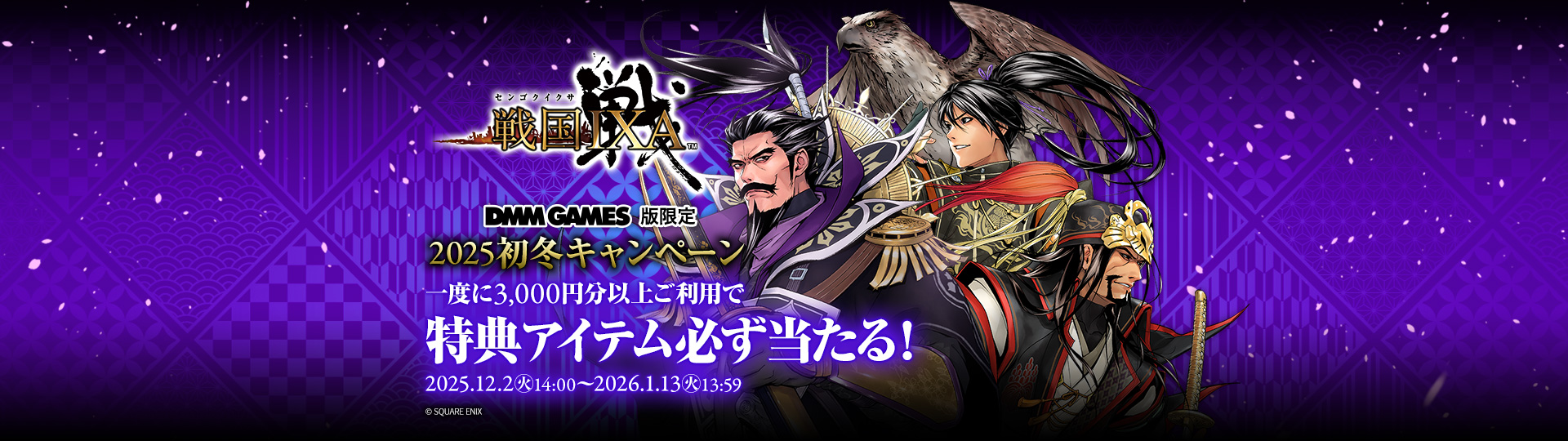 DMM GAMES版限定！戦国IXA×ビットキャッシュ 2025初冬キャンペーン