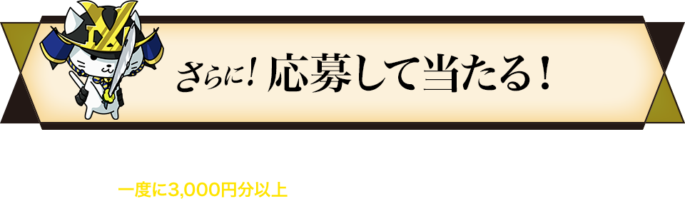 さらに！応募して当たる！