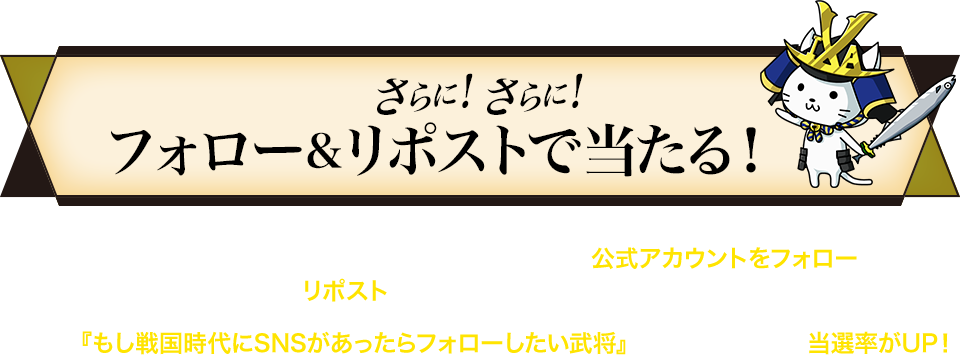 さらに！さらに！X(旧Twitter)をフォロー＆リポストで当たる！
