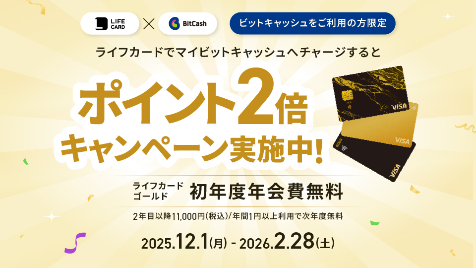 ライフカードでビットキャッシュにチャージするとサンクスポイント2倍キャンペーン