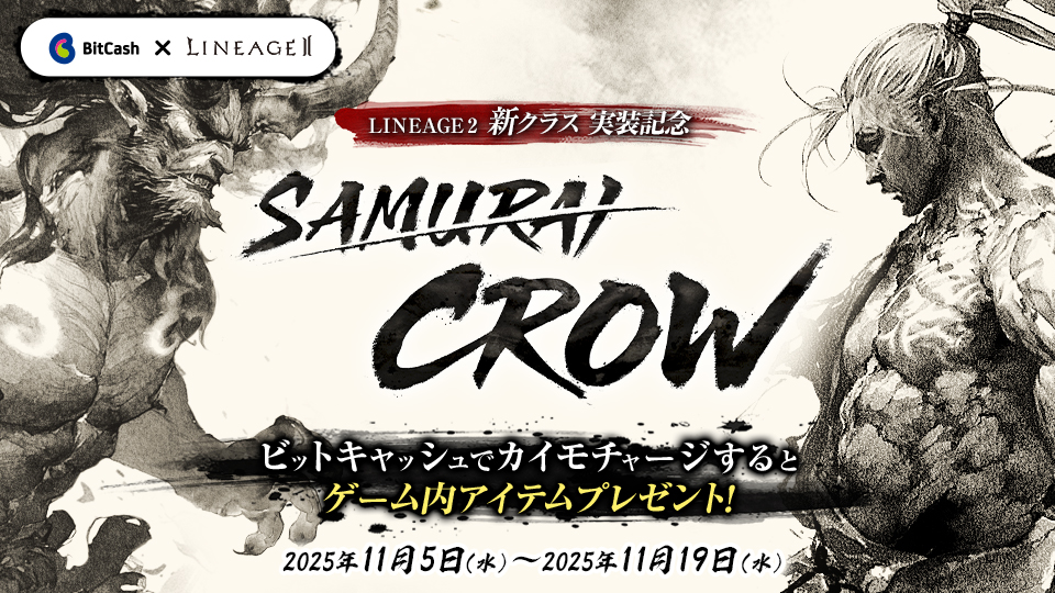 リネージュ2 新クラス実装記念 ビットキャッシュでカイモチャージするとゲーム内アイテムプレゼント！