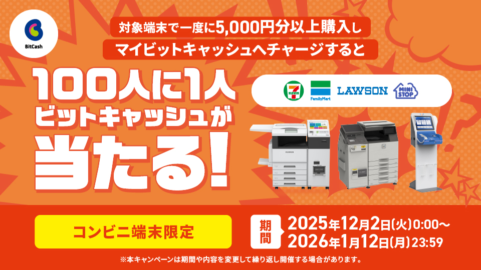 コンビニ端末限定！マイビットキャッシュチャージで100人に1人の確率でビットキャッシュが当たる！