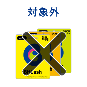 ビットキャッシュカードは対象となりません