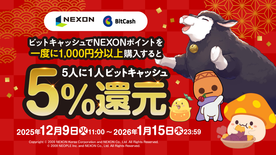 NEXON×ビットキャッシュ 5人に1人、5%還元キャンペーン!