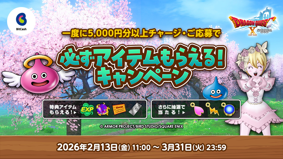 『ドラゴンクエストX オンライン』必ずアイテムもらえる！キャンペーン 2026春