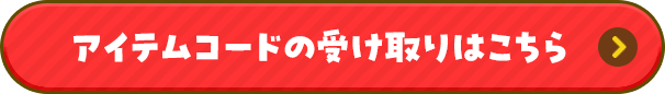 アイテムコードの受け取りはこちら