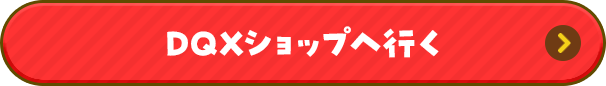 DQXショップへ行く