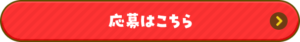 応募はこちら