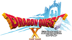 ドラゴンクエストX　オンライン
