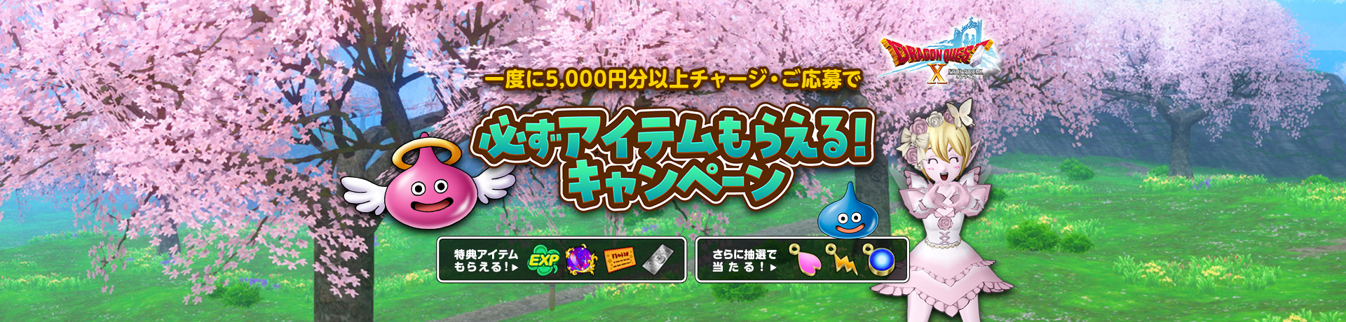 『ドラゴンクエストX　オンライン』必ずアイテムもらえる！キャンペーン 2026春