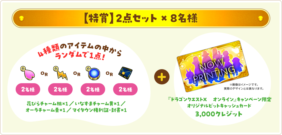 【特賞】2点セット×8名様