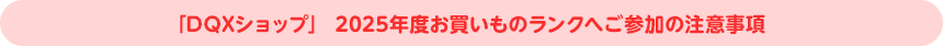 「DQXショップ」 2024年度お買いものランクへご参加の注意事項