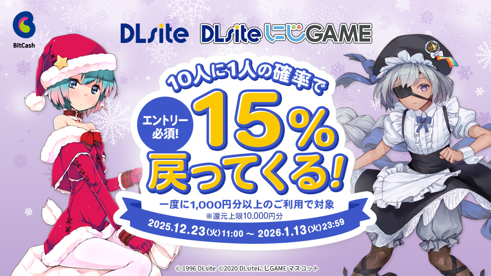 DLsite／DLsiteにじGAME エントリー必須！！10人に1人、ビットキャッシュ15%戻ってくる！