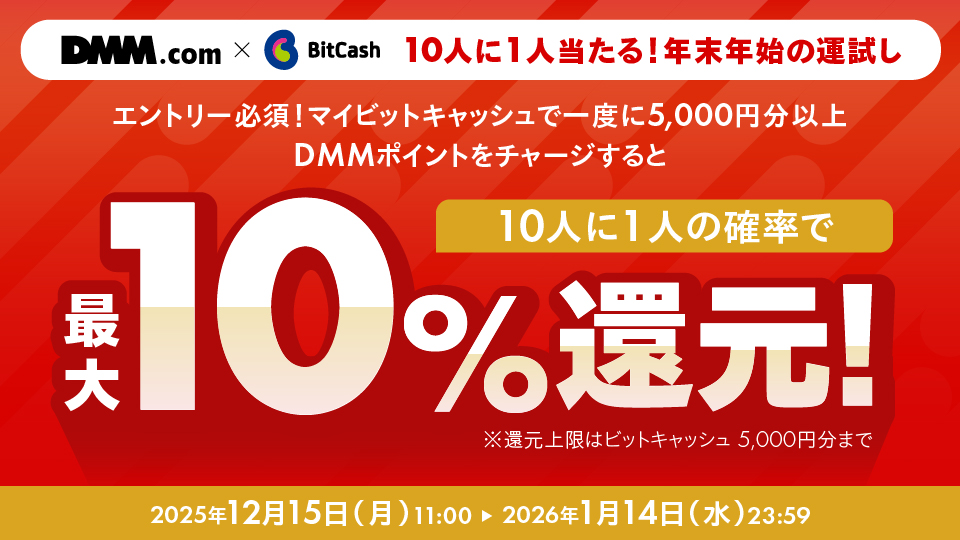 10人に1人当たる！年末年始の運試し DMM.com×BitCash 最大10％ビットキャッシュ還元！