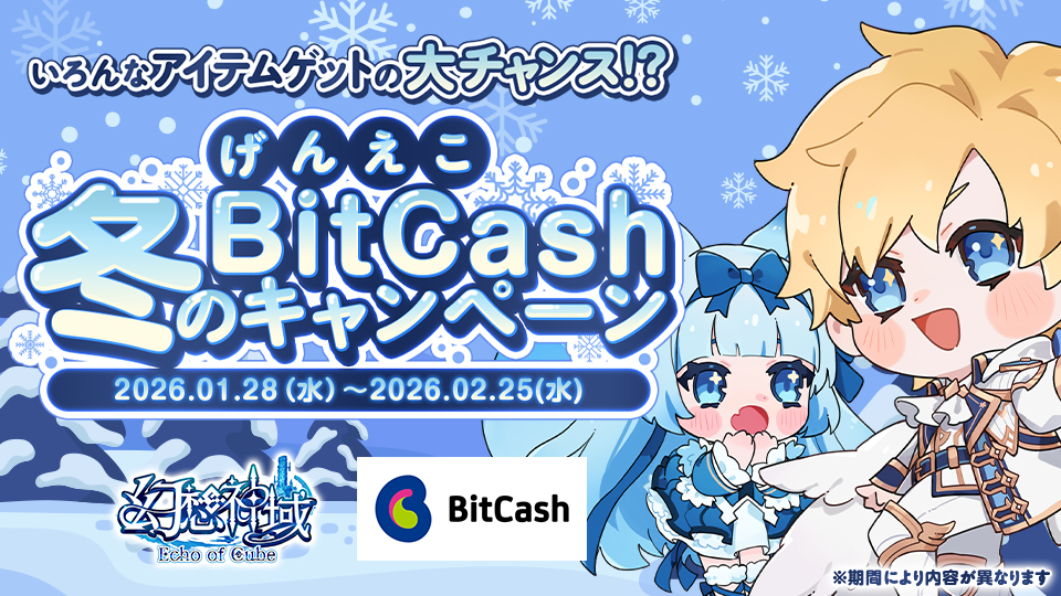 いろんなアイテムゲットの大チャンス！？ げんえこ冬のBitCashキャンペーン