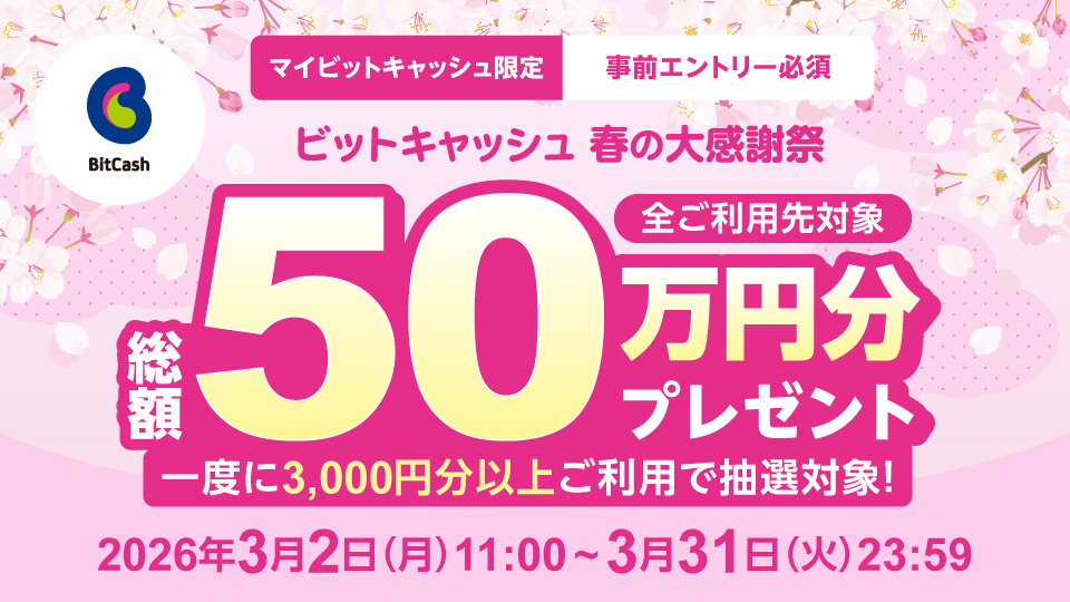 総額50万円分プレゼント！ビットキャッシュ 春の大感謝祭