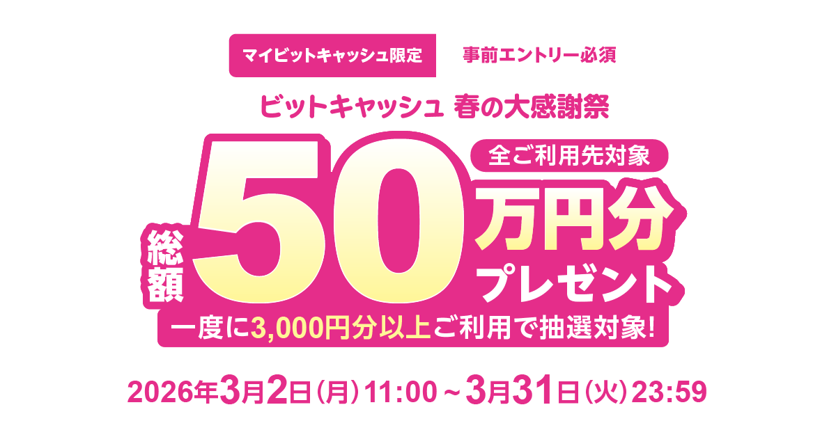 総額50万円分プレゼント！ビットキャッシュ 春の大感謝祭