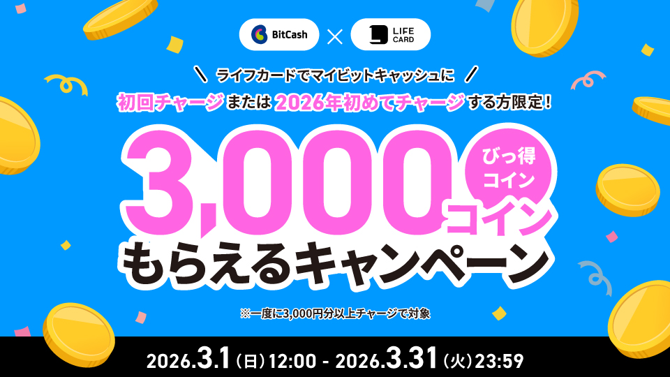 ライフカードで、初回チャージまたは2026年初めてチャージの方限定！びっ得コイン3,000コインもらえる！キャンペーン