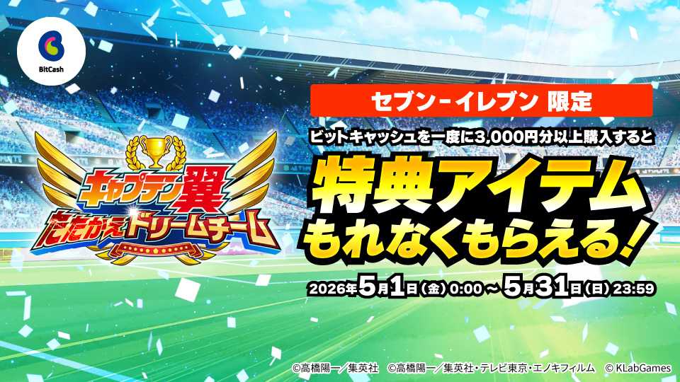 キャプテン翼 ～たたかえドリームチーム～セブン‐イレブンキャンペーン
