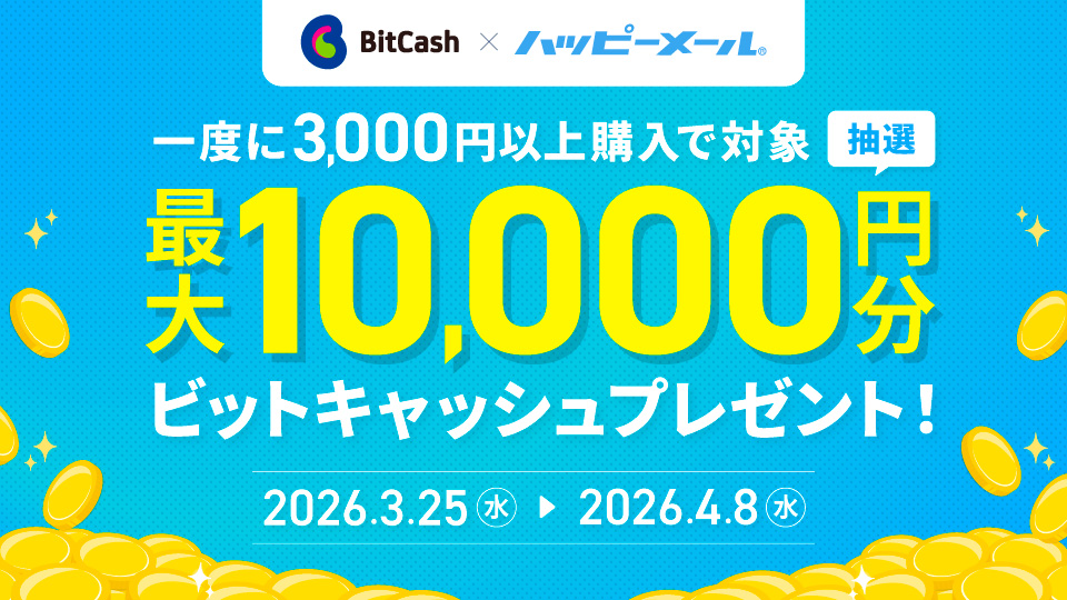 ハッピーメール×ビットキャッシュキャンペーン