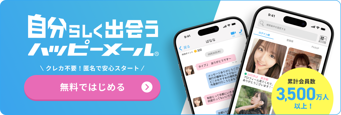 自分らしく出会うハッピーメール クレカ不要！匿名で安心スタート 無料ではじめる
