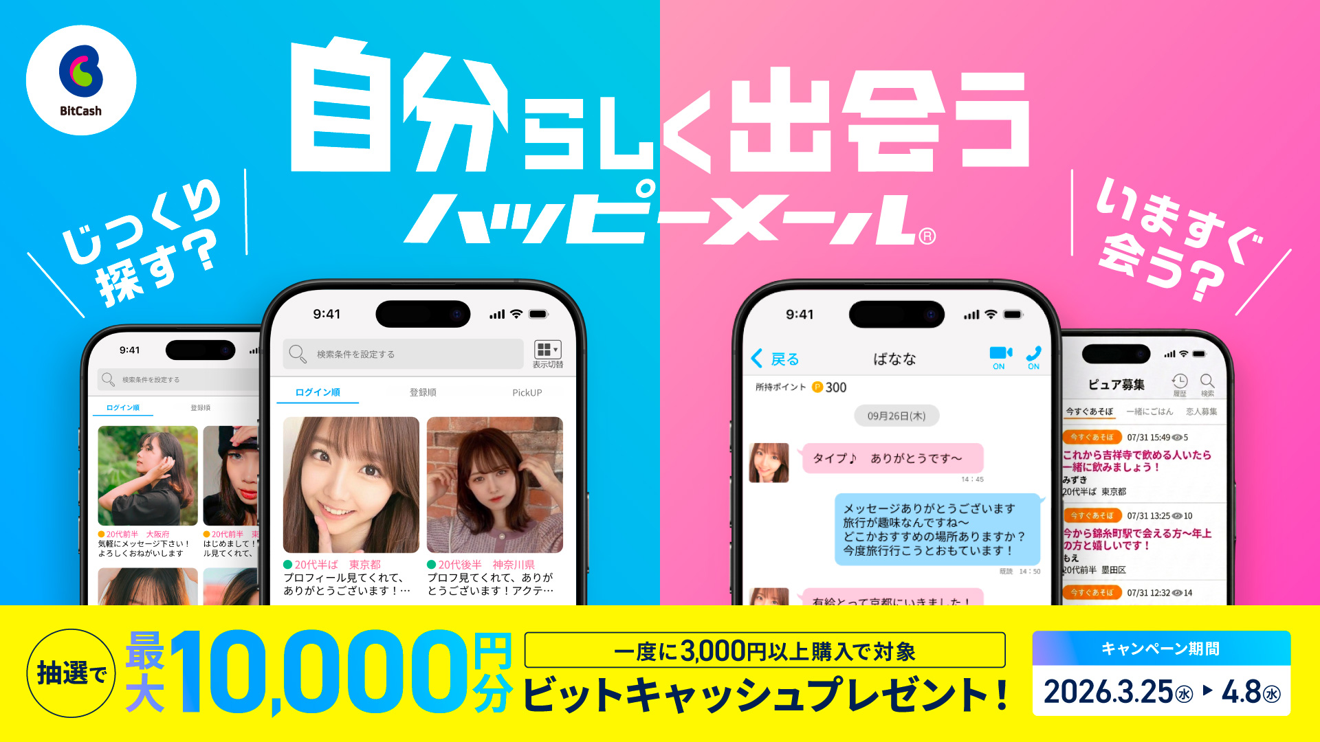 ハッピーメール×ビットキャッシュキャンペーン 一度に3000円以上購入で、抽選で最大10,000円分のビットキャッシュをプレゼント！キャンペーン期間：2026年3月25日水曜日〜2026年4月8日水曜日