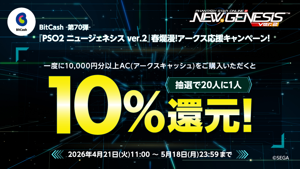 BitCash-第70弾- 『PSO2 ニュージェネシス ver.2』春爛漫！ アークス応援キャンペーン！