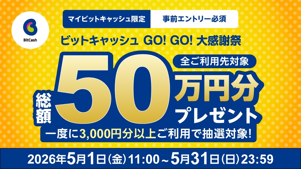 総額50万円分プレゼント！ビットキャッシュ GO！GO！大感謝祭
