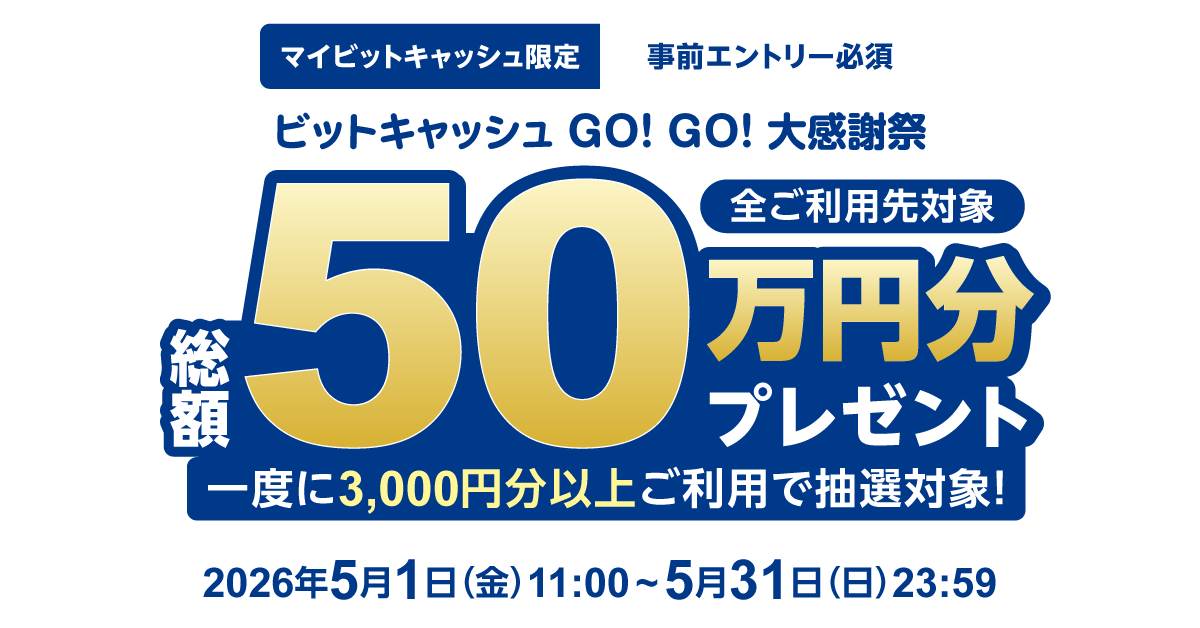 総額50万円分プレゼント！ビットキャッシュ GO！GO！大感謝祭