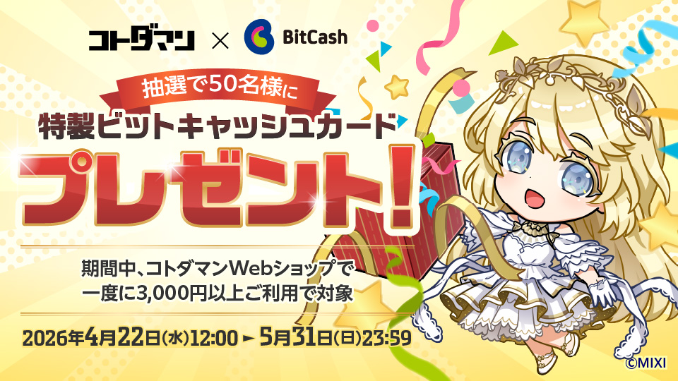 コトダマン×ビットキャッシュキャンペーン
