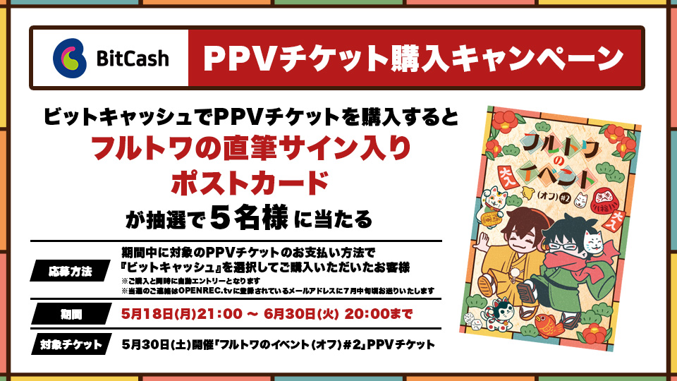 【ビットキャッシュ利用限定】「フルトワのイベント(オフ)＃2」PPVチケット購入キャンペーン！