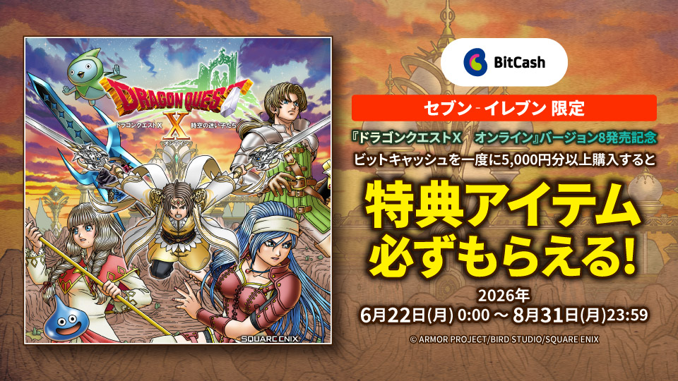 セブン‐イレブン限定！「ドラゴンクエストX オンライン」バージョン8発売記念・ビットキャッシュ キャンペーン