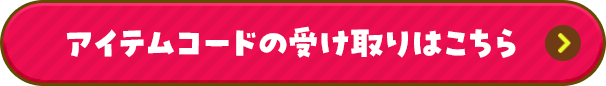 アイテムコードの受け取りはこちら