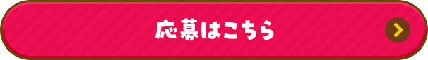 応募はこちら