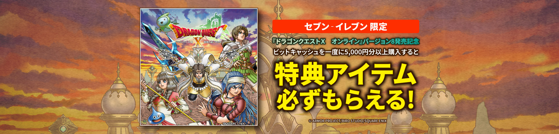 セブン‐イレブン限定!「ドラゴンクエストX オンライン」バージョン8発売記念・ビットキャッシュ キャンペーン