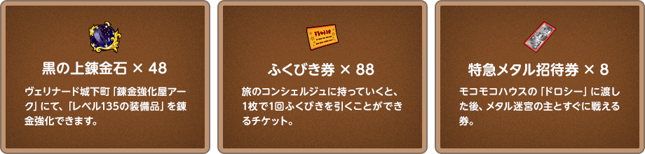 ふくびき券×100 メタル迷宮招待券×7
