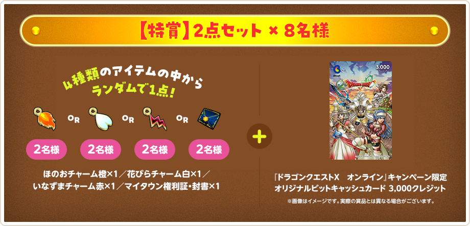 【特賞】2点セット×8名様