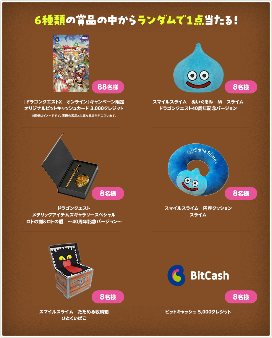 8種類の賞品の中からランダムで1点当たる!