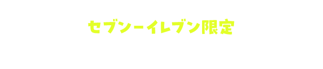 PRESENT1 特典アイテムもれなくもらえる!