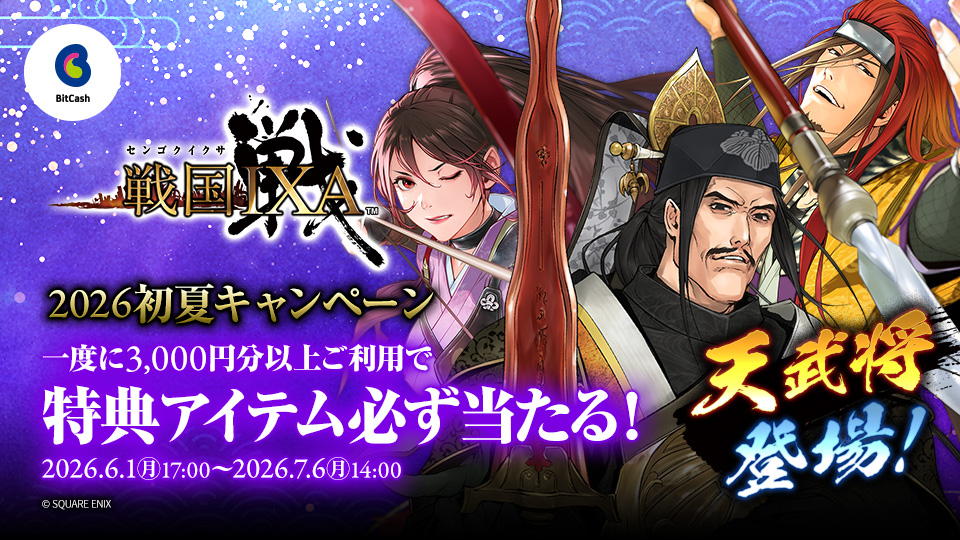 戦国IXA×ビットキャッシュ 2026初夏キャンペーン