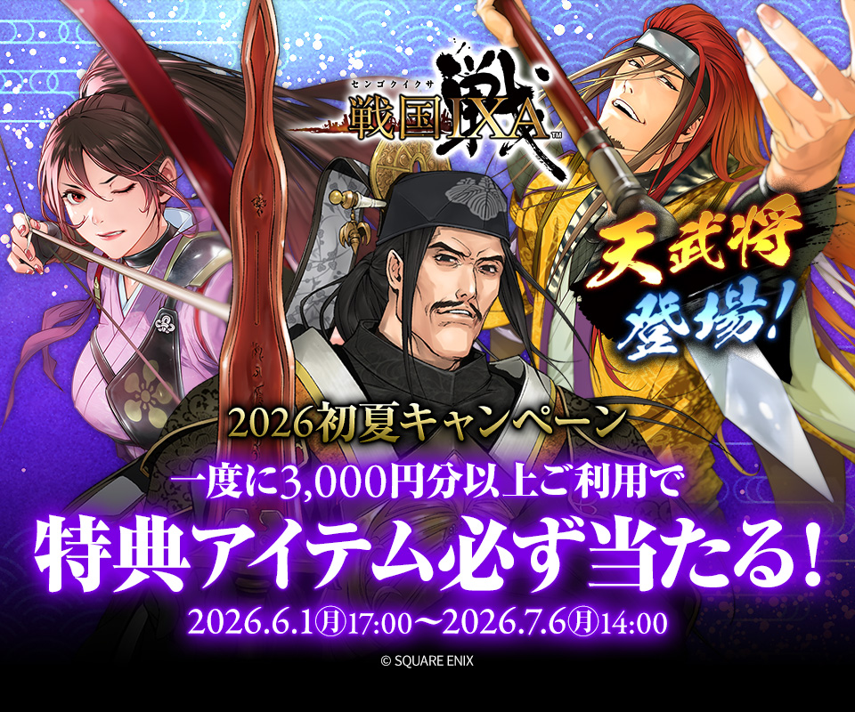 戦国IXA×ビットキャッシュ 2026初夏キャンペーン | 電子マネー「ビット