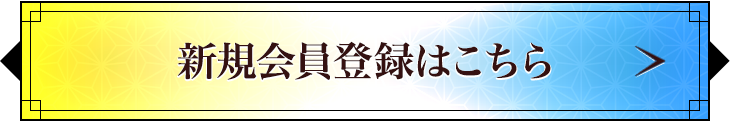 新規会員登録はこちら