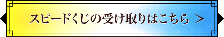 スピードくじの受け取りはこちら