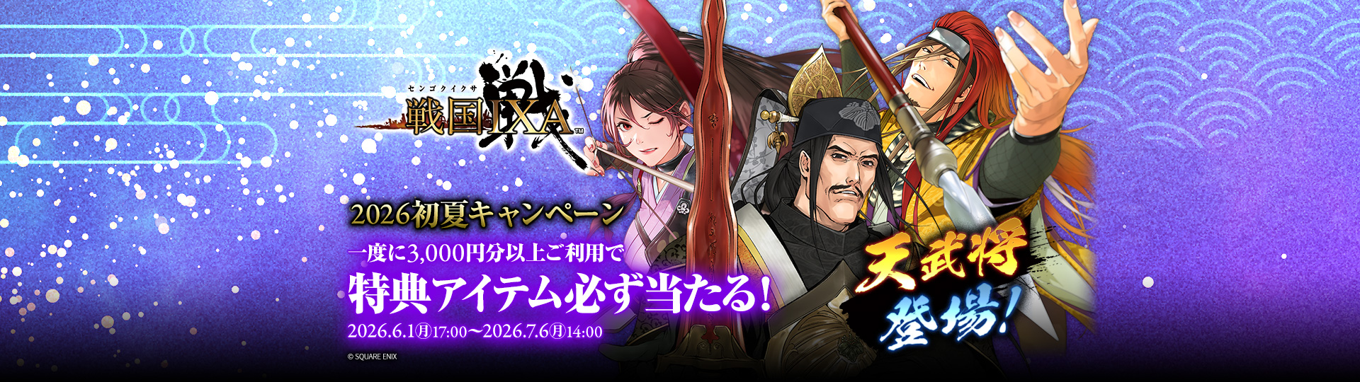 戦国IXA×ビットキャッシュ 2026初夏キャンペーン