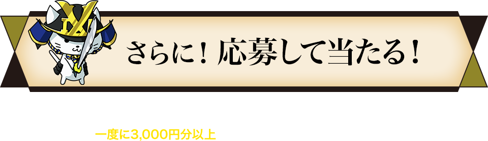 さらに！応募して当たる！