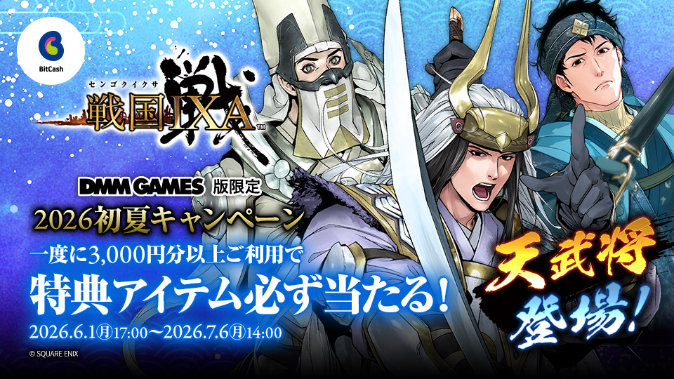 DMM GAMES版限定！戦国IXA×ビットキャッシュ 2026初夏キャンペーン