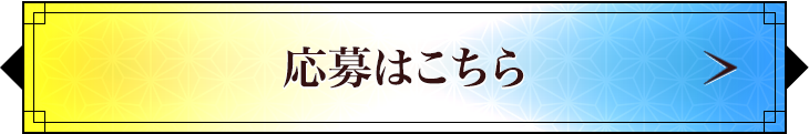 応募はこちら