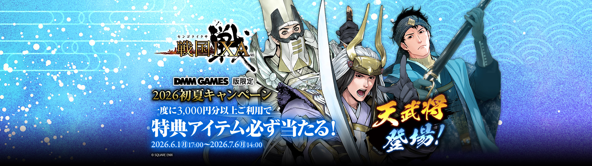 DMM GAMES版限定！戦国IXA×ビットキャッシュ 2026初夏キャンペーン
